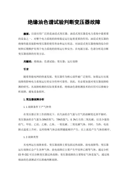 绝缘油色谱试验判断变压器故障