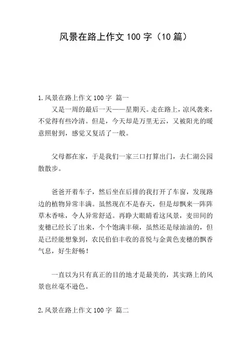 风景在路上作文100字(10篇)