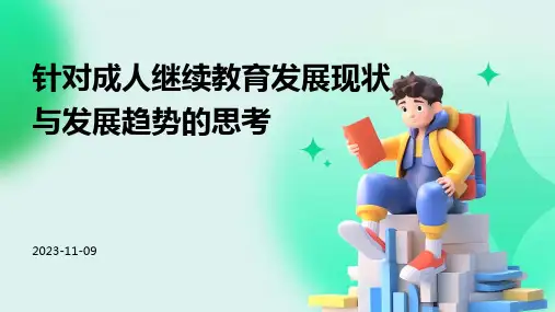 针对成人继续教育发展现状与发展趋势的思考
