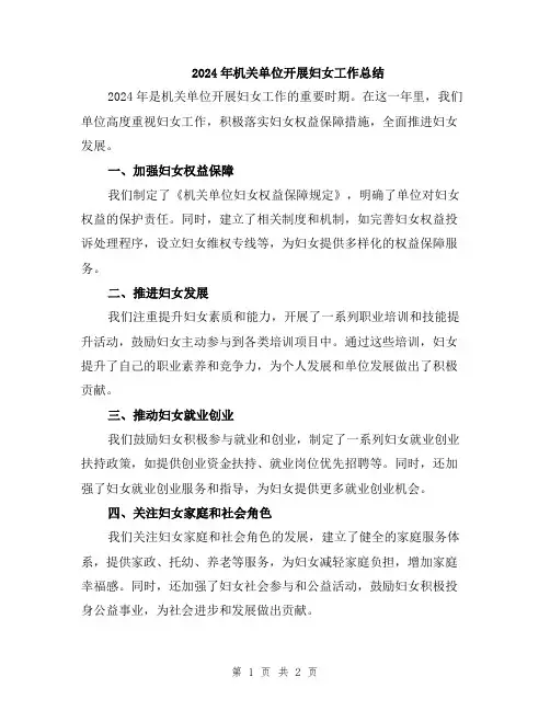 2024年机关单位开展妇女工作总结