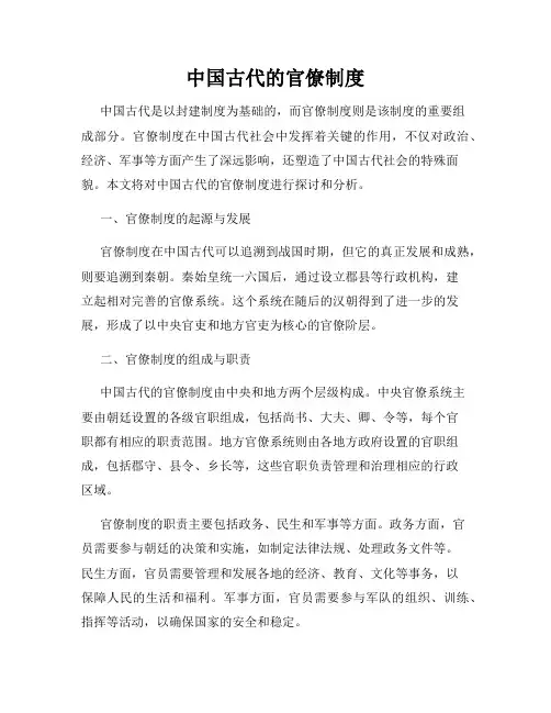 中国古代的官僚制度