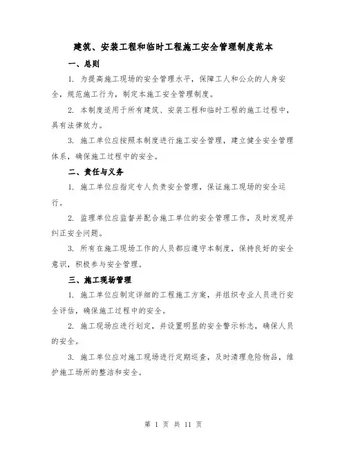 建筑、安装工程和临时工程施工安全管理制度范本(3篇)