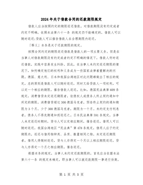 2024年关于借款合同的还款期限规定（二篇）