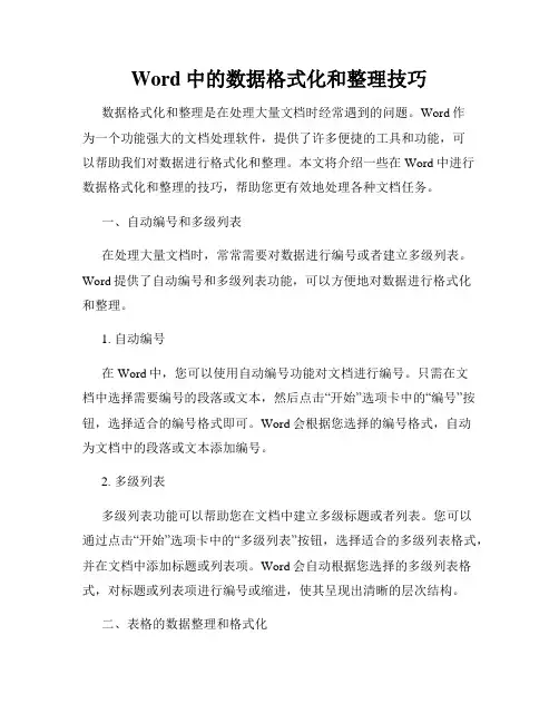 Word中的数据格式化和整理技巧