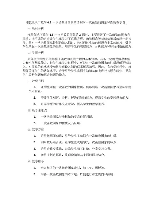湘教版八下数学4.3一次函数的图象第2课时一次函数的图象和性质教学设计