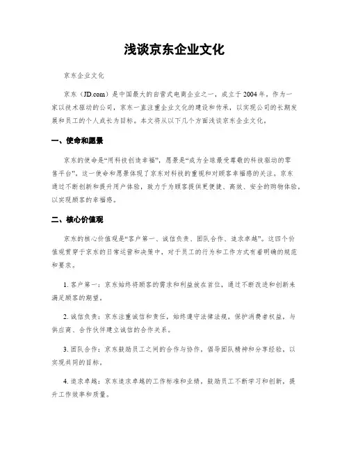 浅谈京东企业文化