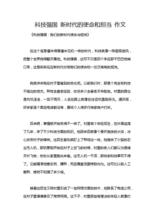 科技强国 新时代的使命和担当 作文