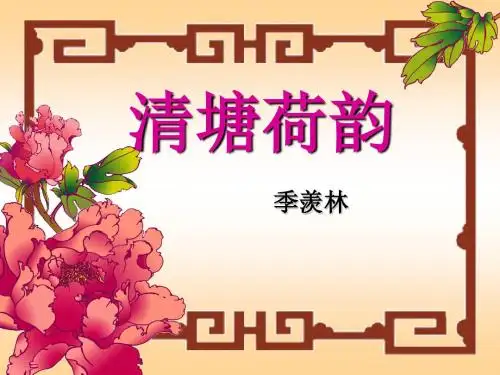 《清塘荷韵》PPT课件