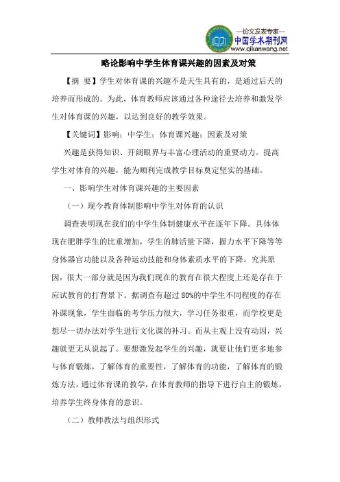 略论影响中学生体育课兴趣的因素及对策