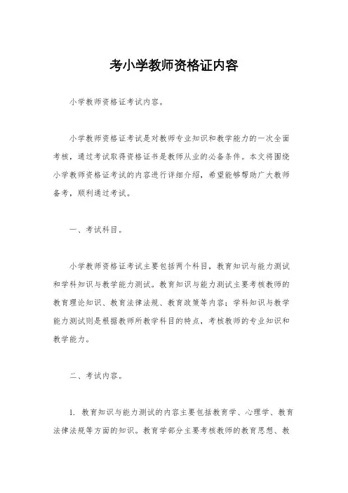 考小学教师资格证内容