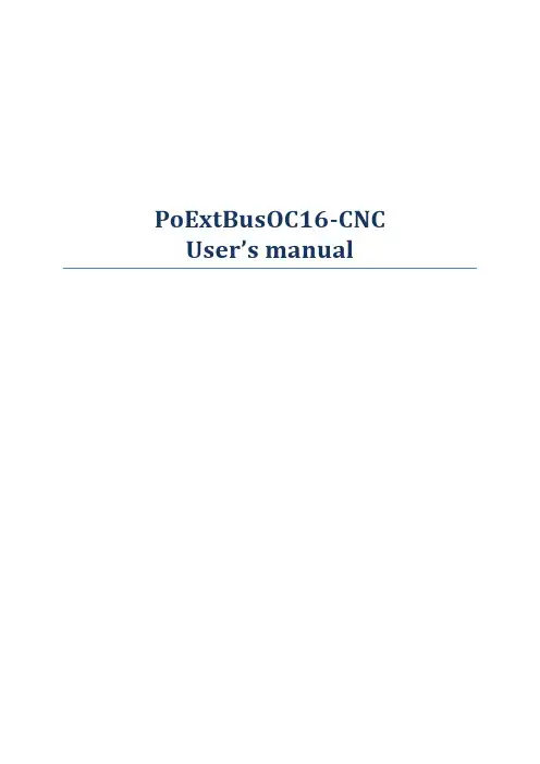 PoExtBusOC16-CNC用户手册说明书