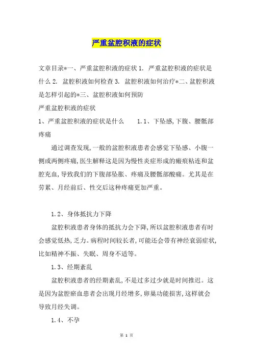 严重盆腔积液的症状
