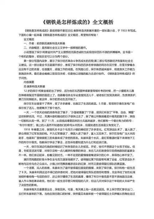 《钢铁是怎样炼成的》全文概括