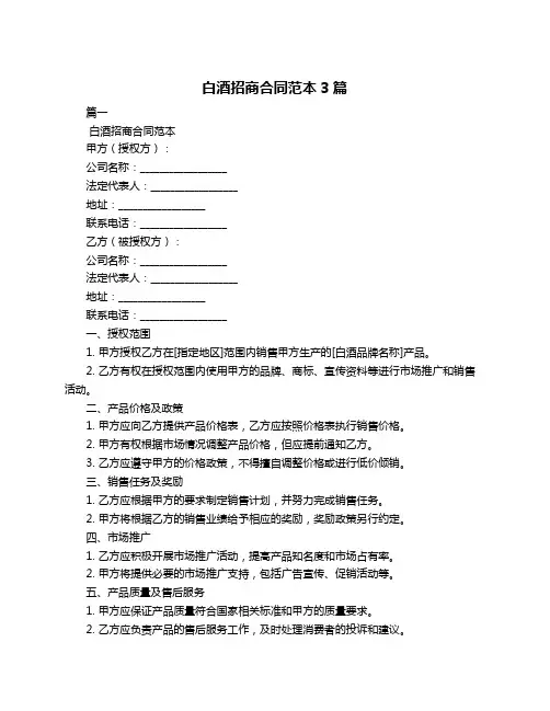 白酒招商合同范本3篇