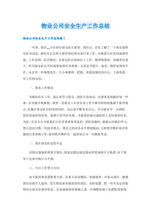 物业公司安全生产工作总结
