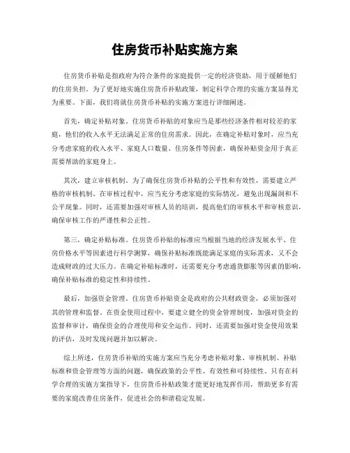 住房货币补贴实施方案