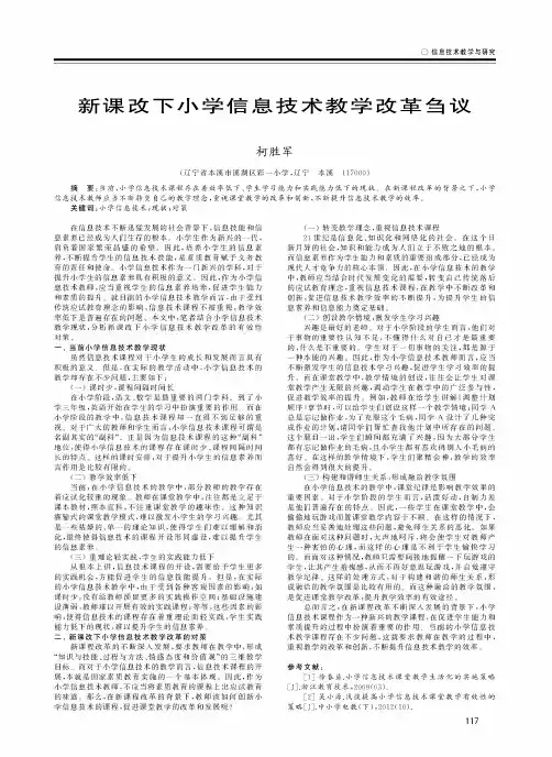 新课改下小学信息技术教学改革刍议