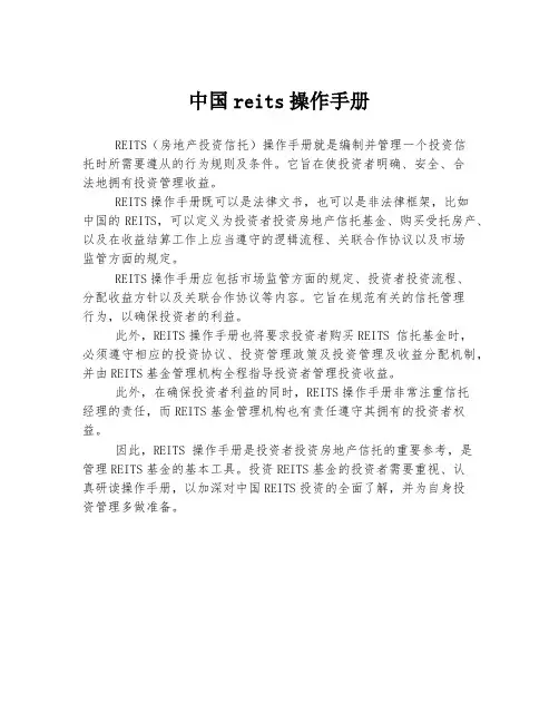 中国reits操作手册