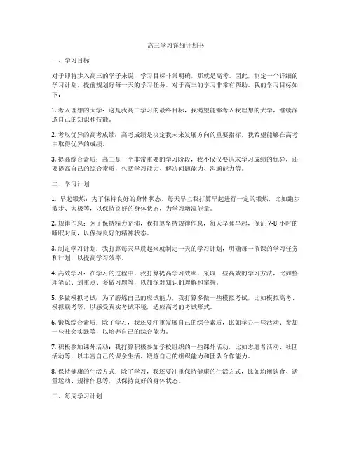 高三学习详细计划书