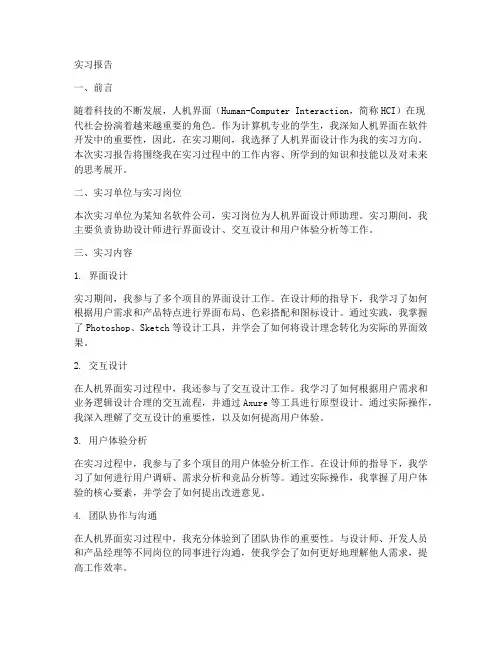 人机界面的实习报告
