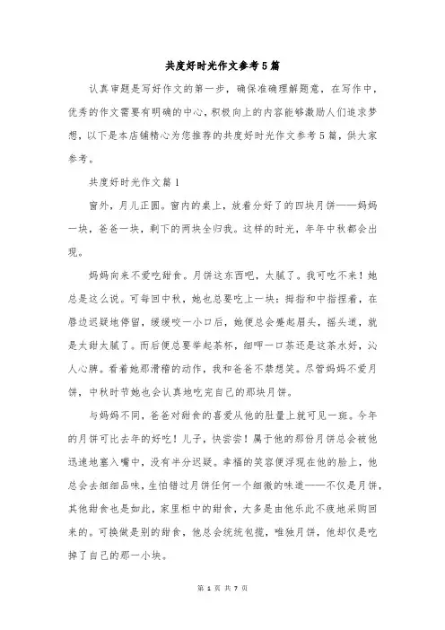 共度好时光作文参考5篇