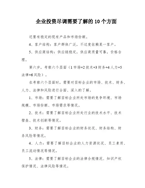 企业投资尽调需要了解的10个方面