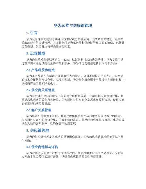华为运营与供应链管理