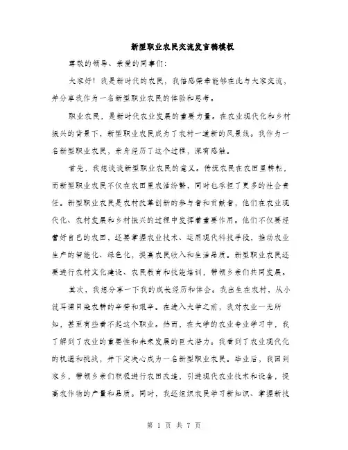 新型职业农民交流发言稿模板（3篇）