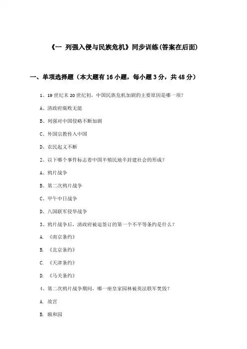 《一 列强入侵与民族危机》(同步训练)高中历史必修第一册_人民版_2024-2025学年