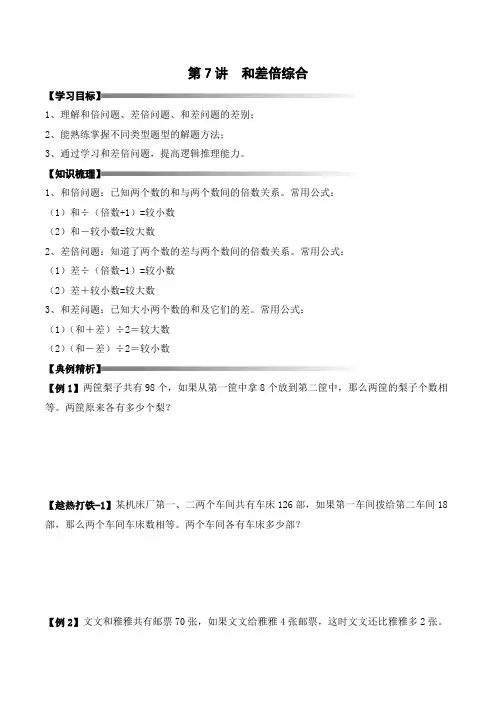 三年级下册春季奥数培优讲义——3-07-和差倍综合3-讲义-学生