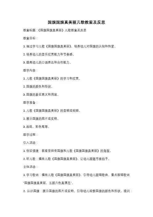 国旗国旗真美丽儿歌教案及反思