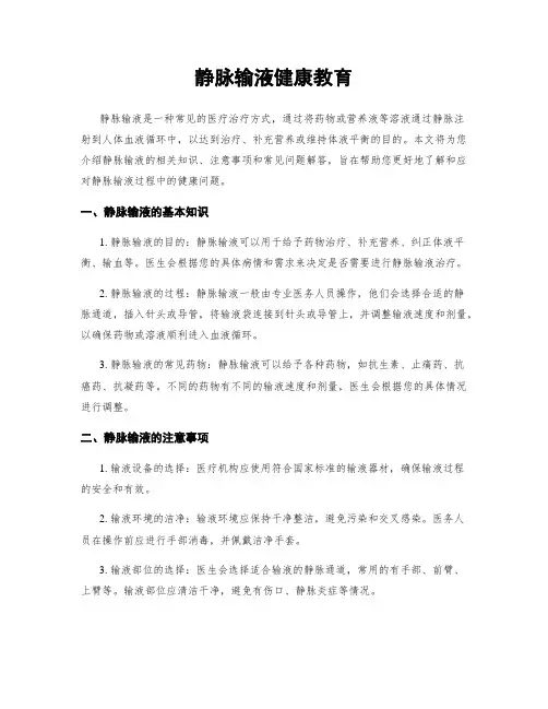 静脉输液健康教育