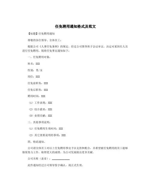 任免聘用通知格式及范文