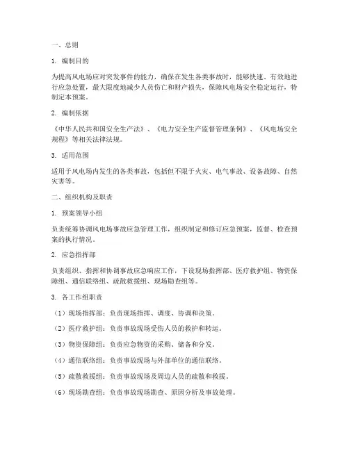 风电场事故应急预案
