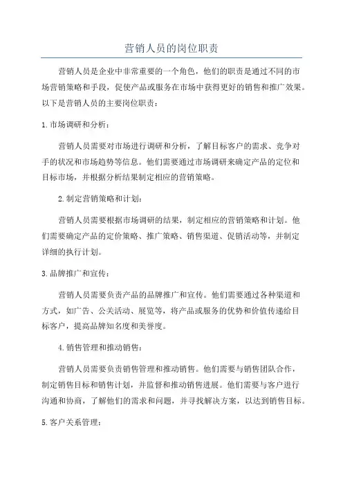 营销人员的岗位职责