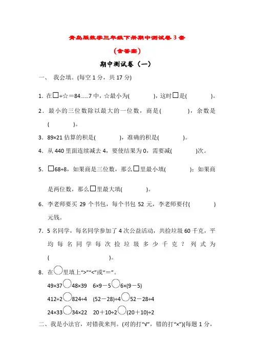 青岛版小学数学三年级下册期中测试卷4套(含答案)