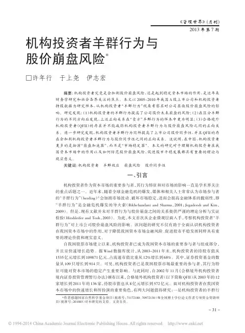 机构投资者羊群行为与股价崩盘风险_许年行