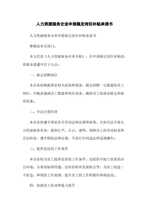 人力资源服务企业申报稳定岗位补贴承诺书