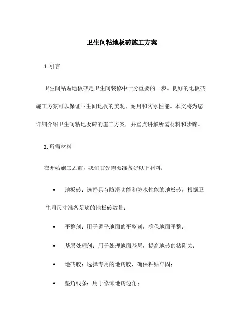 卫生间粘地板砖施工方案