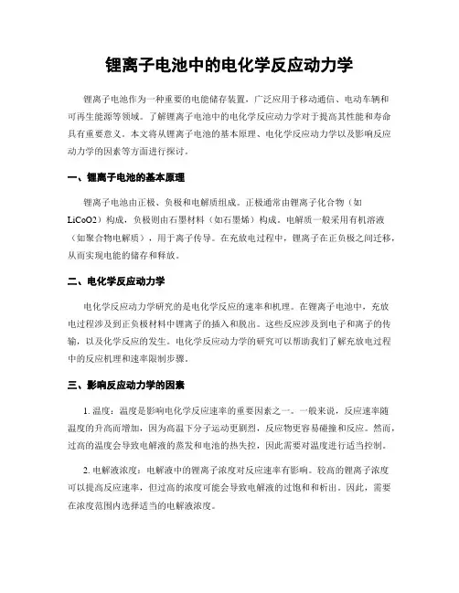 锂离子电池中的电化学反应动力学
