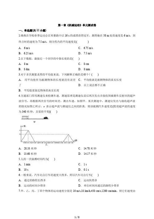 2020级人教版物理初中八年级上册第一章《机械运动》单元测试卷  含解析