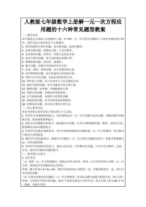 人教版七年级数学上册解一元一次方程应用题的十六种常见题型教案