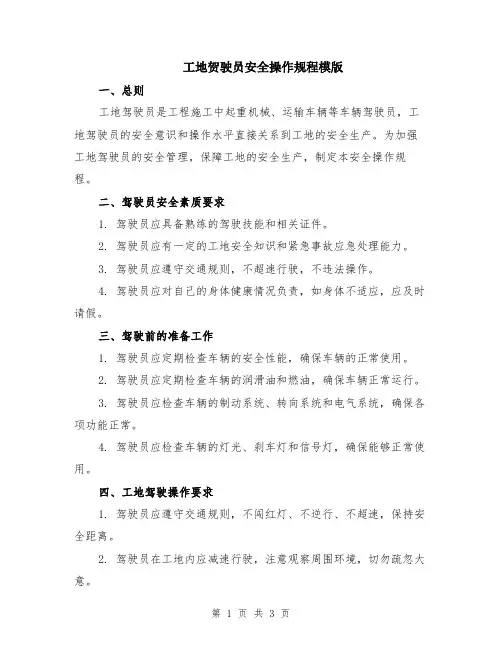 工地贺驶员安全操作规程模版
