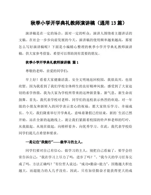秋季小学开学典礼教师演讲稿(通用13篇)
