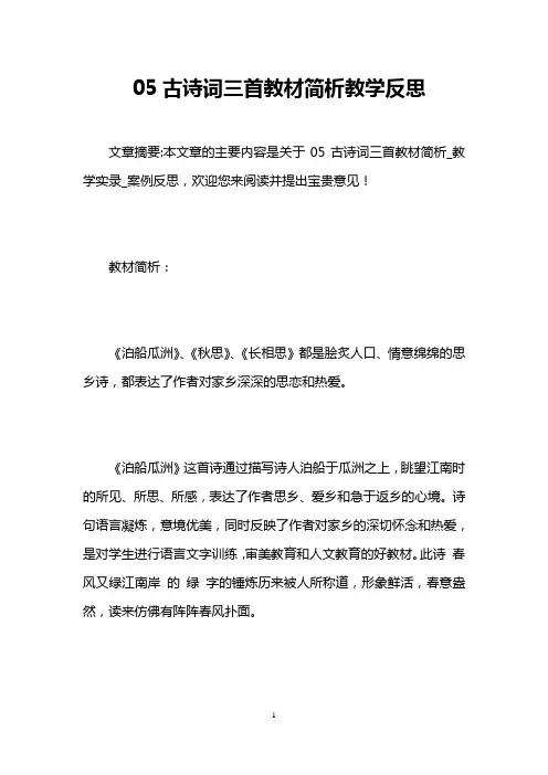 05古诗词三首教材简析教学反思