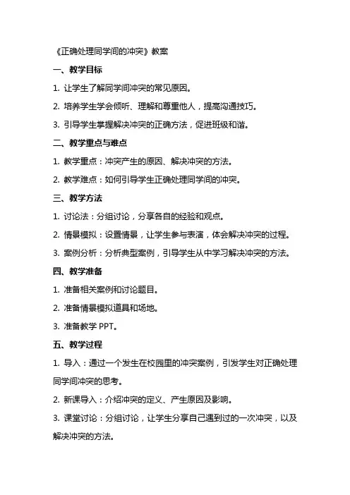 《正确处理同学间的冲突》教案