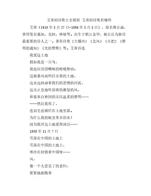 艾青的诗歌大全简短 艾青的诗集有哪些