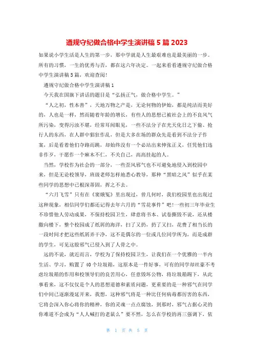 遵规守纪做合格中学生演讲稿5篇2023