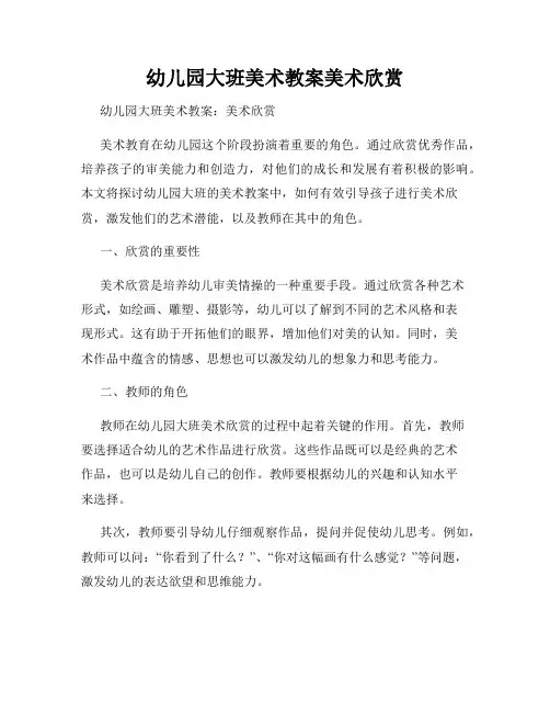 幼儿园大班美术教案美术欣赏