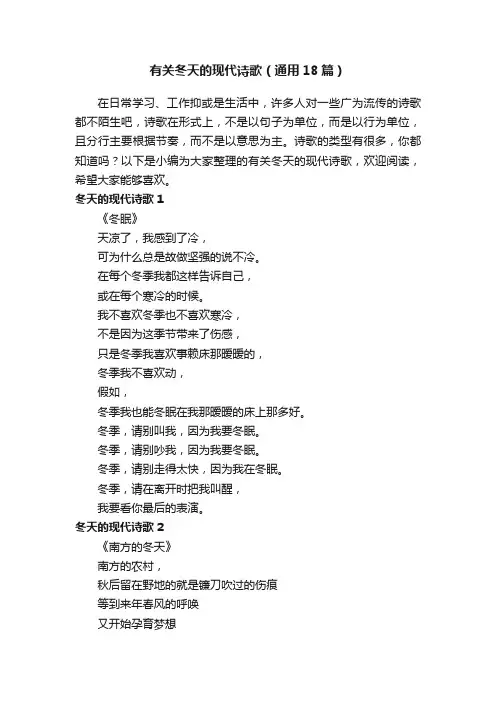 有关冬天的现代诗歌（通用18篇）